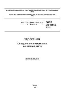 GOST EN 15562-2013