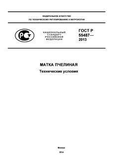 GOST R 55487-2013
