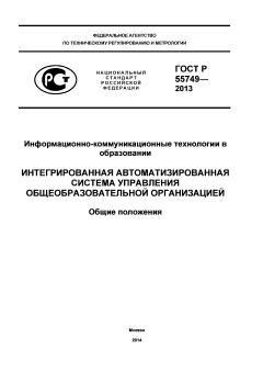 GOST R 55749-2013