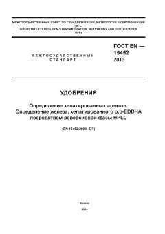 GOST EN 15452-2013