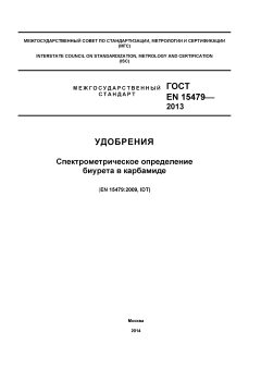 GOST EN 15479-2013