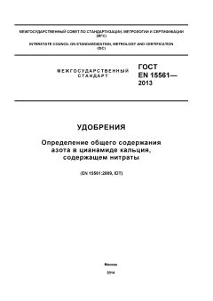 GOST EN 15561-2013