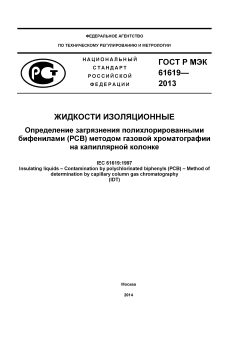 GOST R IEC 61619-2013