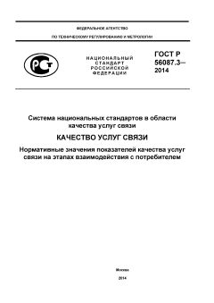 GOST R 56087.3-2014