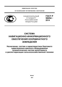 GOST R 56054-2014