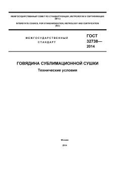 GOST 32738-2014