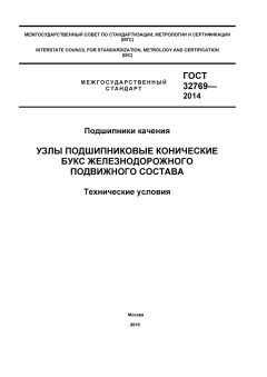 GOST 32769-2014