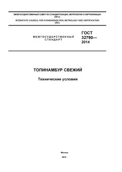 GOST 32790-2014