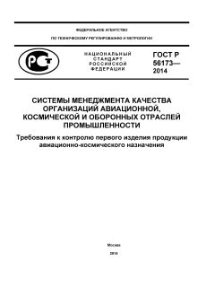 GOST R 56173-2014