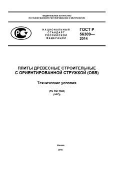 GOST R 56309-2014