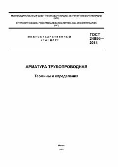 GOST 24856-2014