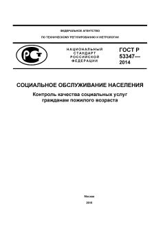GOST R 53347-2014