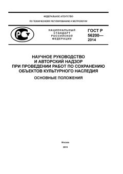 GOST R 56200-2014