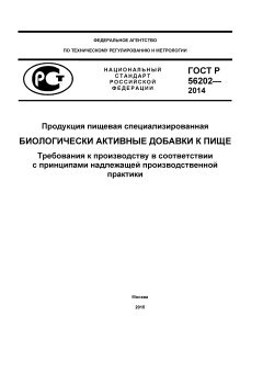 GOST R 56202-2014