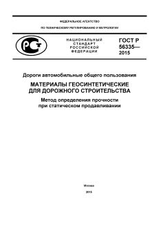 GOST R 56335-2015