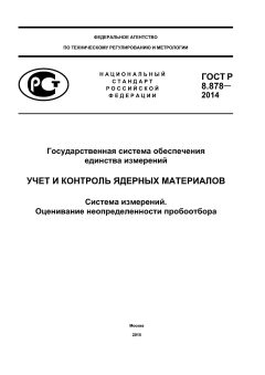 GOST R 8.878-2014