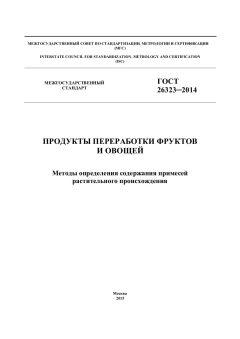 GOST 26323-2014