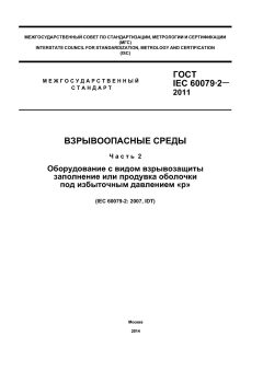 GOST IEC 60079-2-2011
