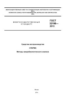 GOST 32198-2013