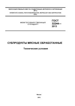 GOST 32244-2013