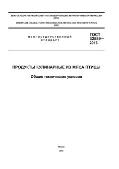 GOST 32589-2013