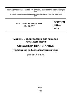 GOST EN 454-2013