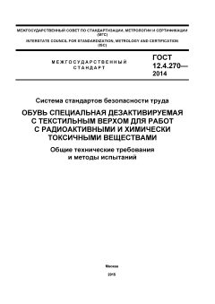 GOST 12.4.270-2014
