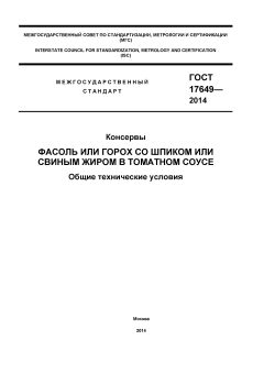GOST 17649-2014