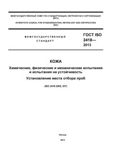 GOST ISO 2418-2013