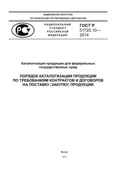 GOST R 51725.10-2014