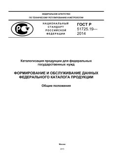 GOST R 51725.19-2014