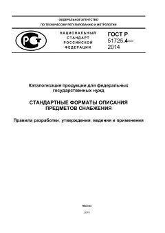GOST R 51725.4-2014