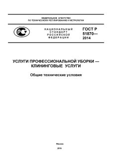 GOST R 51870-2014