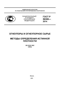 GOST R 56300-2014