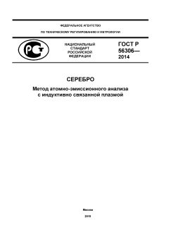 GOST R 56306-2014