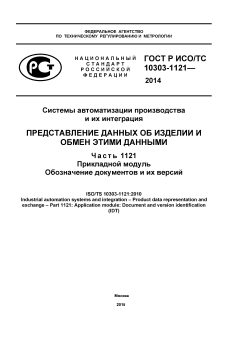 GOST R ISO/TS 10303-1121-2014