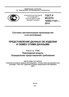 GOST R ISO/TS 10303-1141-2014