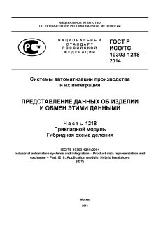 GOST R ISO/TS 10303-1218-2014
