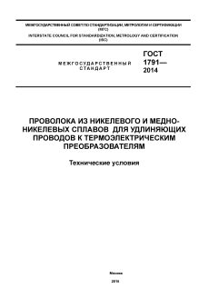 GOST 1791-2014