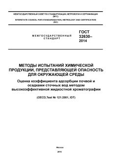 GOST 32630-2014