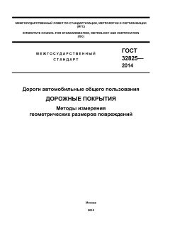 GOST 32825-2014