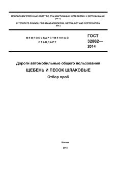 GOST 32862-2014