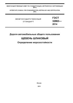 GOST 32863-2014