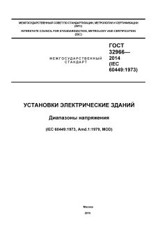 GOST 32966-2014