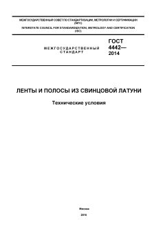 GOST 4442-2014