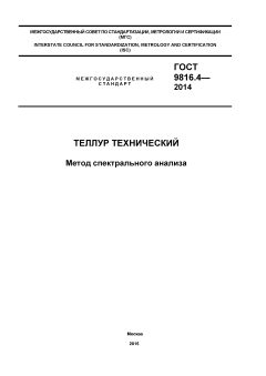 GOST 9816.4-2014