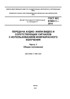 GOST IEC 61603-1-2014