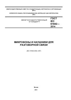 GOST IEC 61842-2014