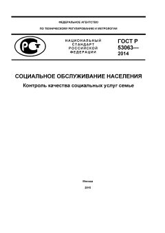 GOST R 53063-2014