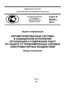 GOST R 56103-2014